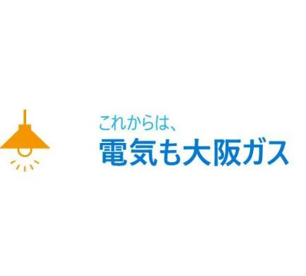 電気も大阪ガス